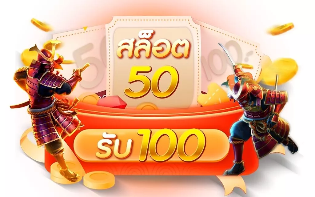 โปรฝาก 50 รับ 100 รวมเว็บ