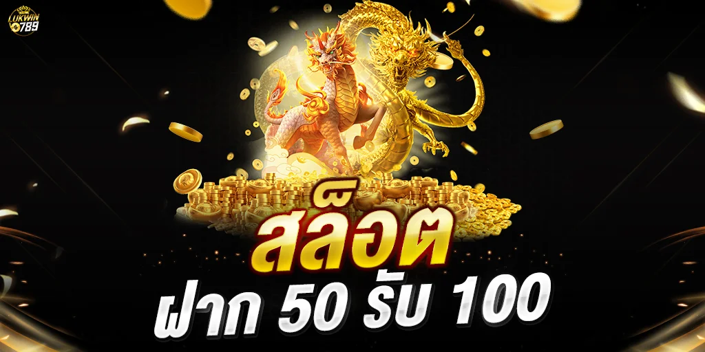 โปรฝาก 50 รับ 100 เว็บตรง