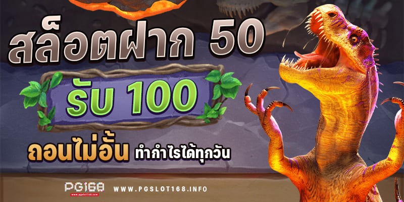 โปรฝาก50รับ100ถอนไม่อั้นpg