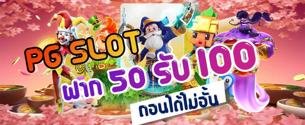 โปรฝาก50รับ100ถอนไม่อั้นpg