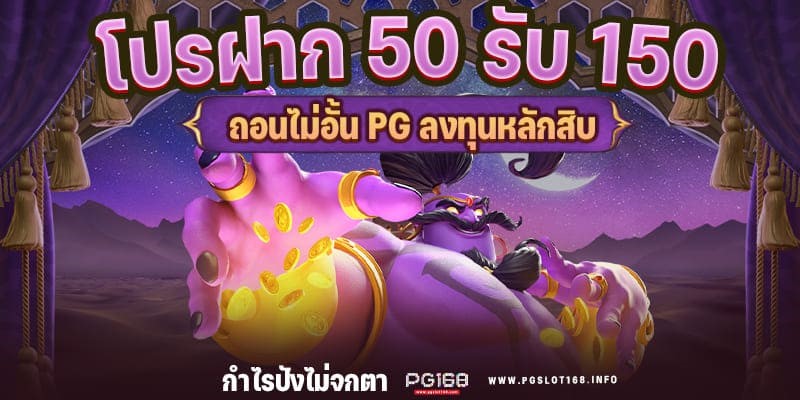 โปรฝาก50รับ150ถอนไม่อั้นpg