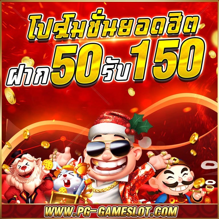 โปรฝาก50รับ150ถอนไม่อั้นล่าสุด