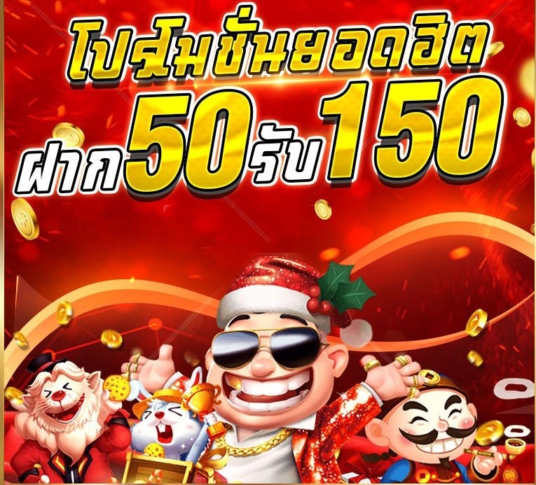 โปรฝาก50รับ150ถอนไม่อั้นล่าสุด