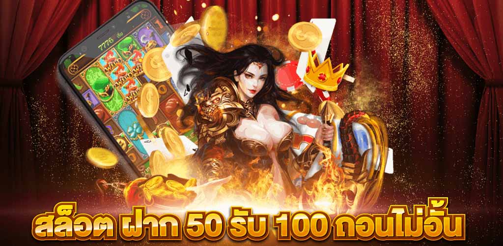 50 รับ 100 ถอนไม่อั้น วอเลท