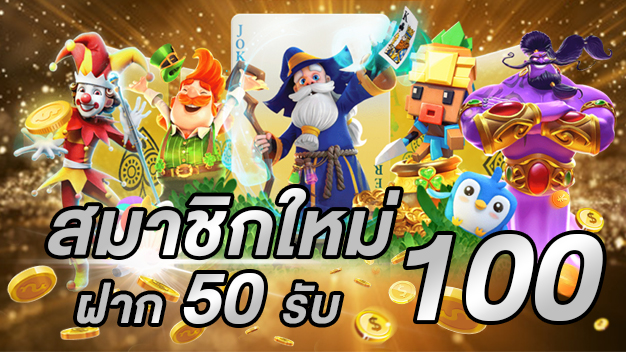 50รับ100 ถอนไม่อั้น รวมค่าย