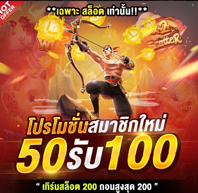 50รับ100 ถอนไม่อั้น รวมค่าย