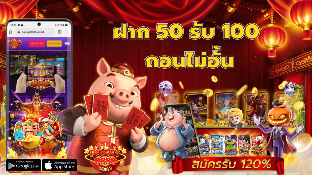 50รับ100 วอเลท เว็บตรง