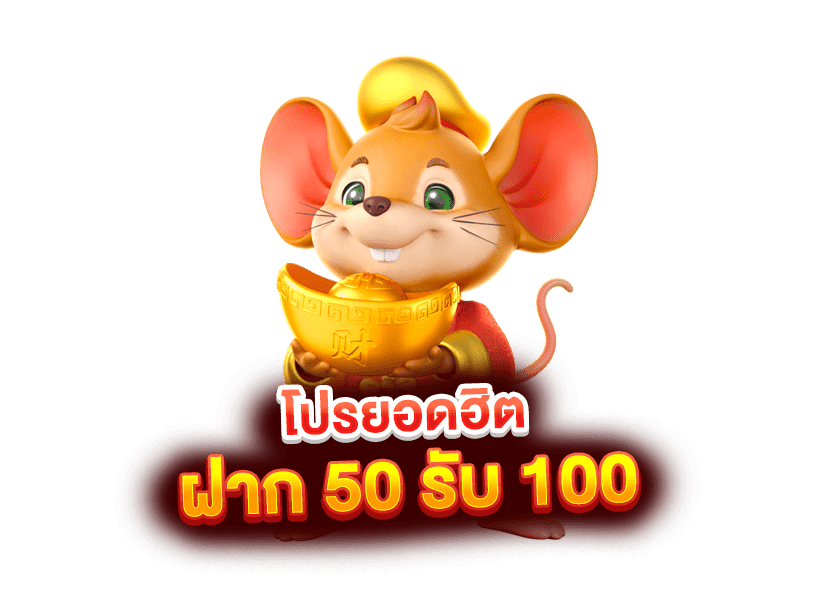 50รับ100ทํา500ถอนได้หมด