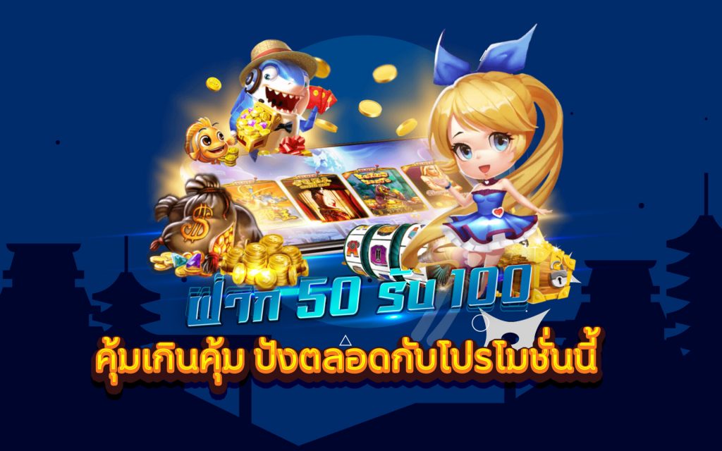 ฝาก 50 รับ 100 ทำ เทิ ร์ น. 1 เท่า