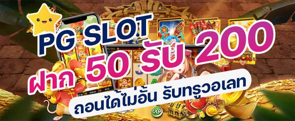 ฝาก 50 รับ 200 ถอนไม่อั้น pg