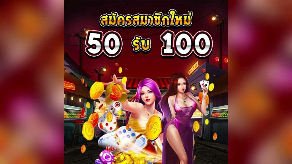 ฝาก50รับ100 วอเลท pg