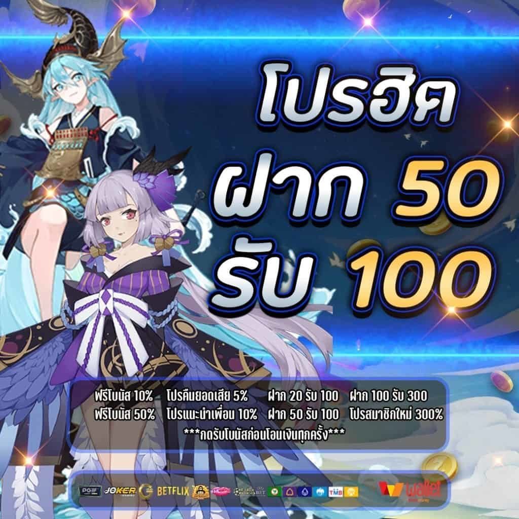 ฝาก50รับ100ถอนไม่อั้นล่าสุด2022