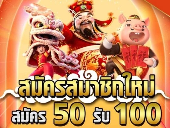 โปร 50 รับ 100 pg ใหม่ล่าสุด