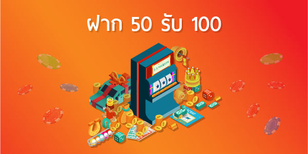 โปรฝาก50รับ100ถอนไม่อั้นล่าสุดรวมค่าย