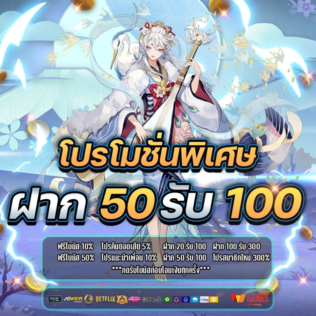 โปรฝาก50รับ100ถอนไม่อั้นวอเลท