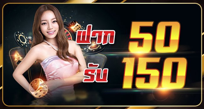 โปรฝาก50รับ150ถอนไม่อั้นล่าสุด