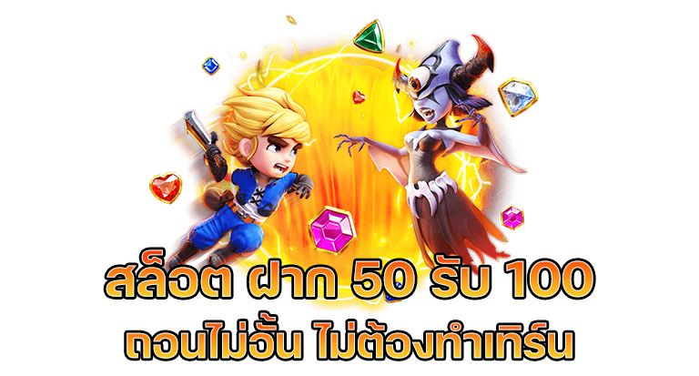 โปรสล็อต 50 รับ 100 pg วอเลท