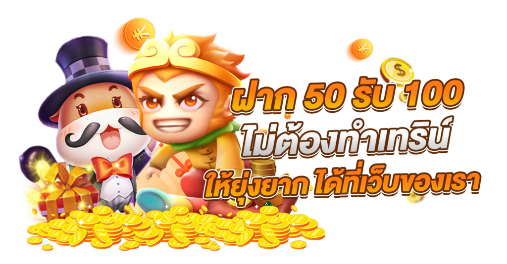 โปรโมชั่น 50 รับ 100