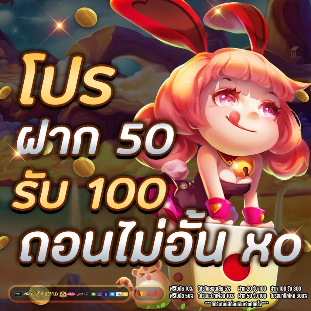 50 รับ 100 เว็บตรง