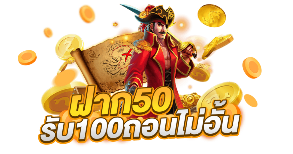 50 รับ 100 เว็บตรง