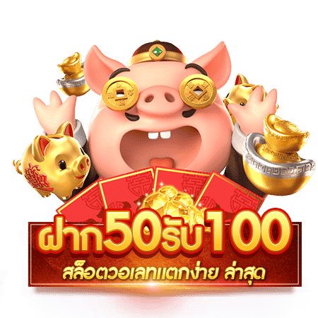 ฝาก 50 รับ 100 ทำ เทิ ร์ น. 1 เท่า