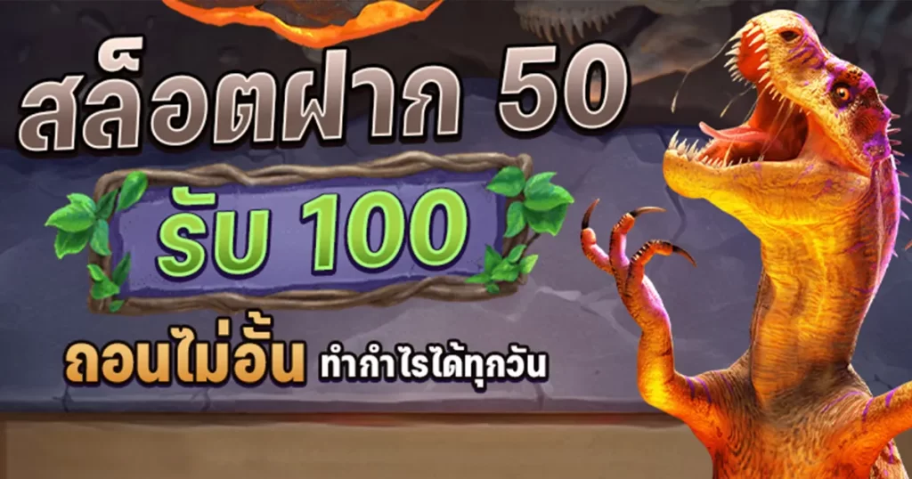 ฝาก 50 รับ 100 ทำ เทิ ร์ น. 1 เท่า