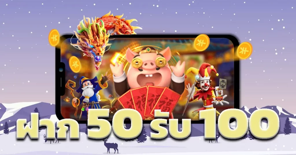 ฝาก 50 รับ 100 ทำ เทิ ร์ น. 1 เท่า