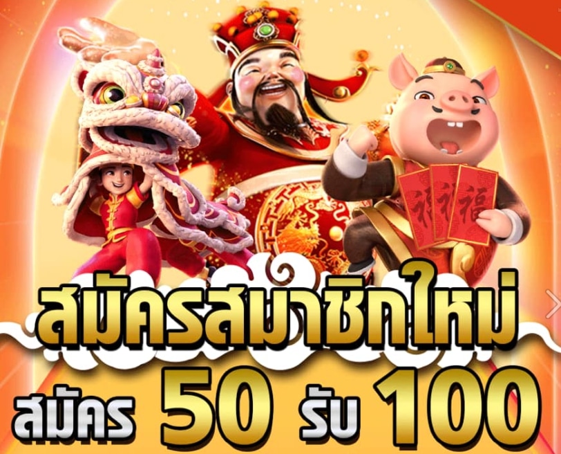 ฝาก 50 รับ 100 เว็บตรง ใหม่ล่าสุด