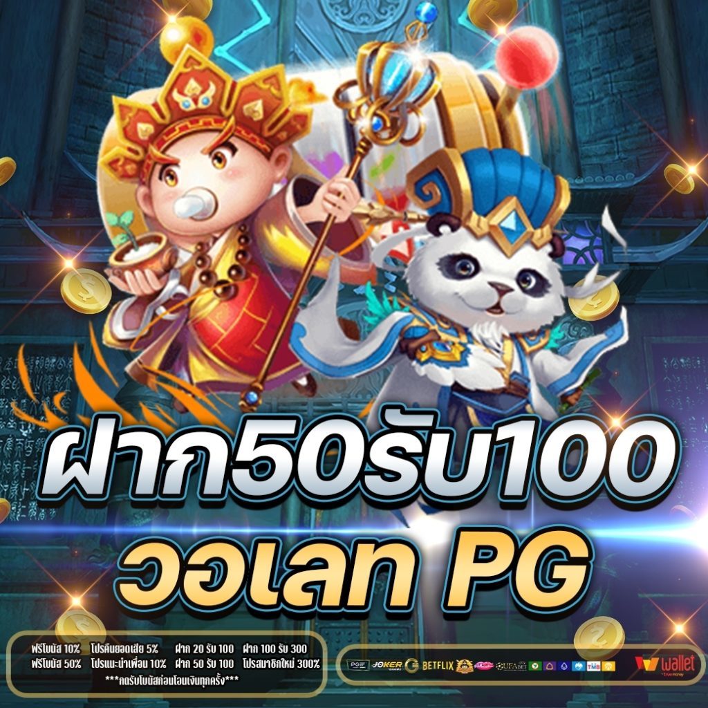 pg ฝาก 50 รับ 100 ถอนไม่อั้น