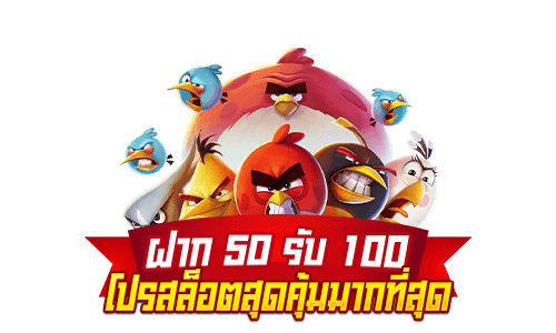 ฝาก50รับ100ถอนไม่อั้นล่าสุด2022