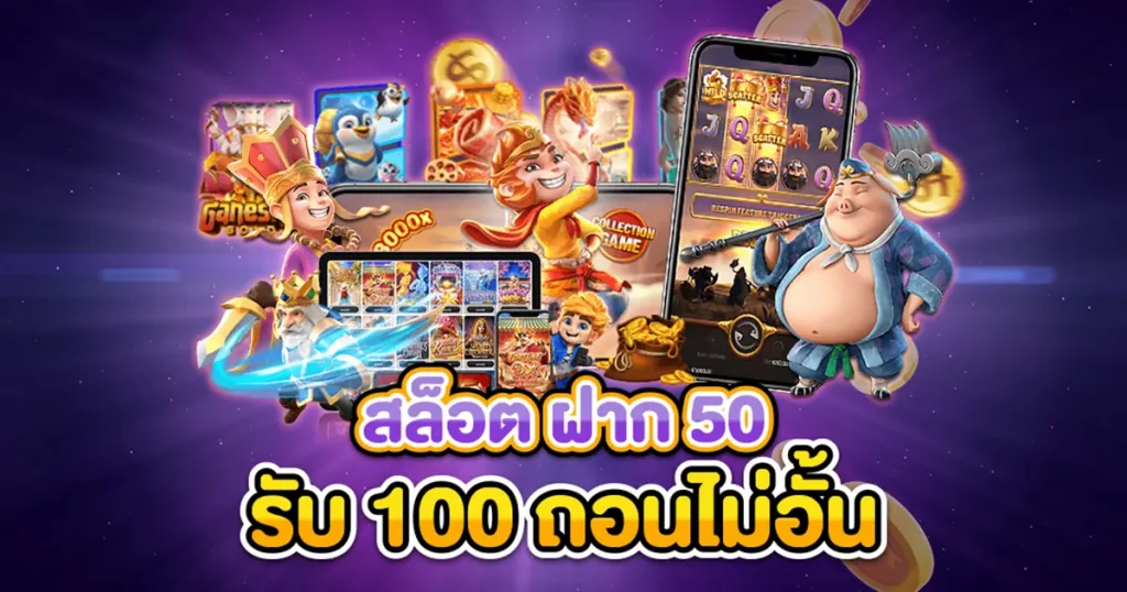 โปรฝาก50รับ100 ถอนไม่อั้น ล่าสุด