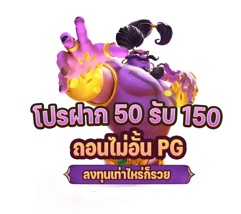 ฝาก50รับ100ถอนไม่อั้นล่าสุด2022