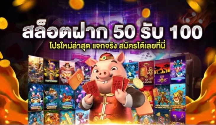 เว็บสล็อต ฝาก 50 รับ 100 ถอนไม่อั้น