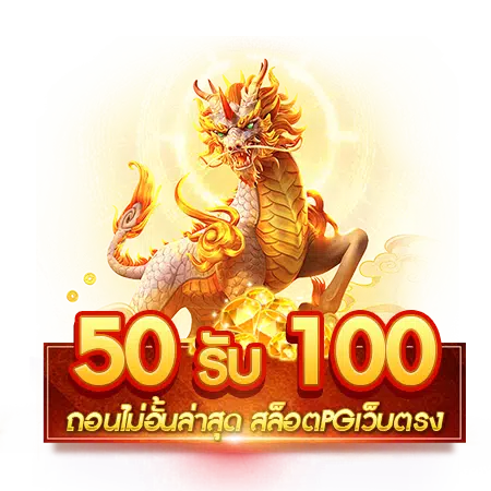 เว็บสล็อต ฝาก 50 รับ 100 ถอนไม่อั้น