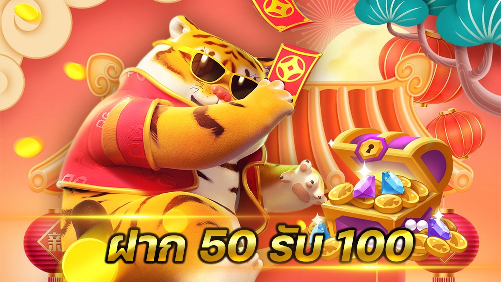 โปรฝาก50รับ100ถอนไม่อั้นล่าสุดรวมค่าย