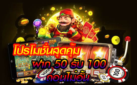 โปรสล็อต 50 รับ 100 ถอนไม่อั้น เว็บตรง