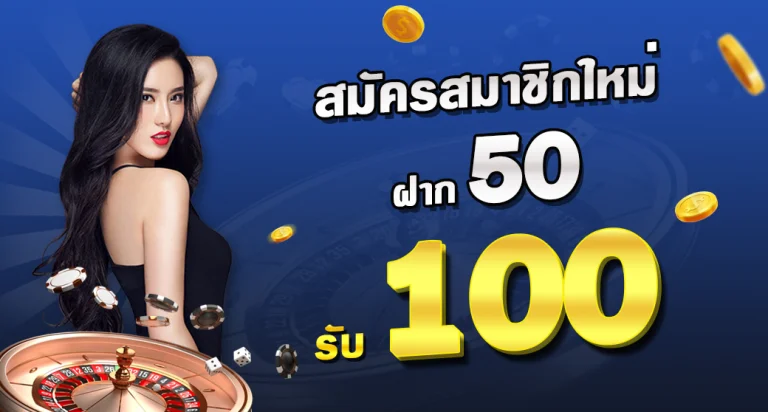 โปรสล็อต 50 รับ 100 เว็บตรง