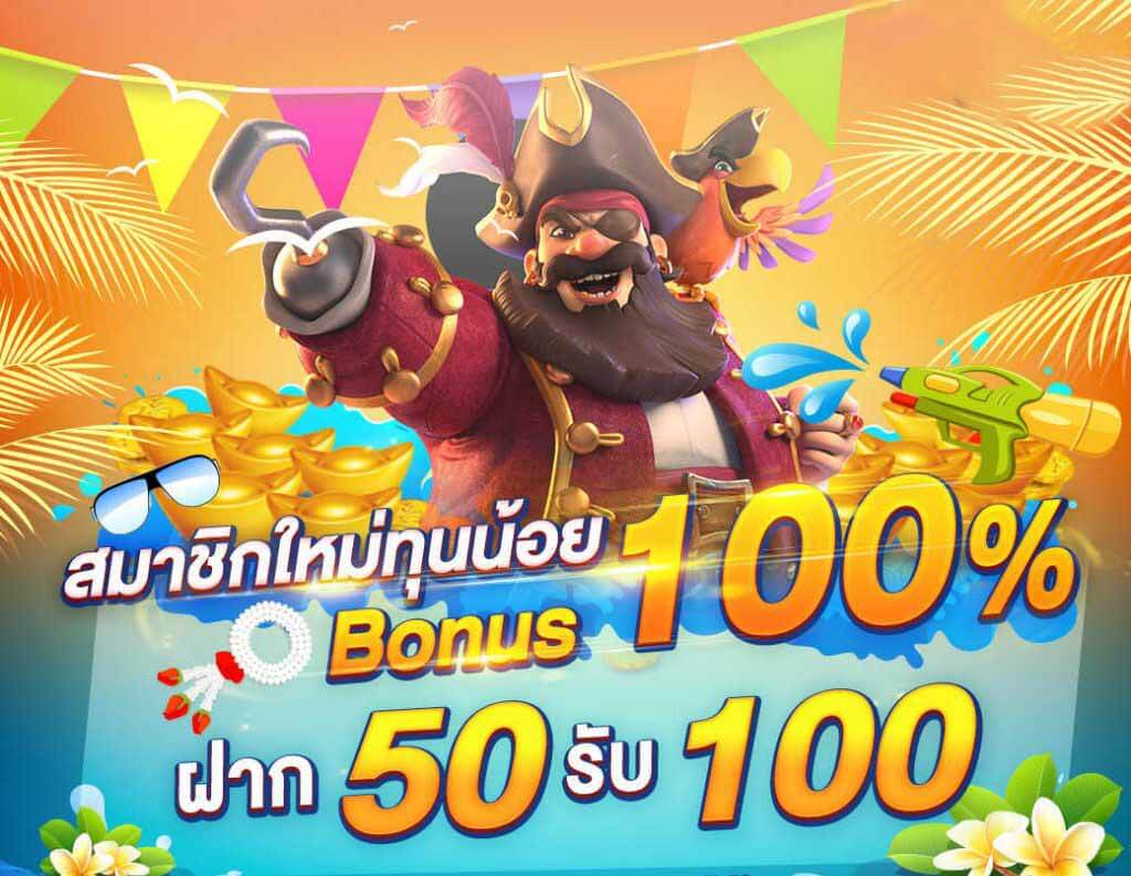 โปรโมชั่น 50 รับ 100 2022