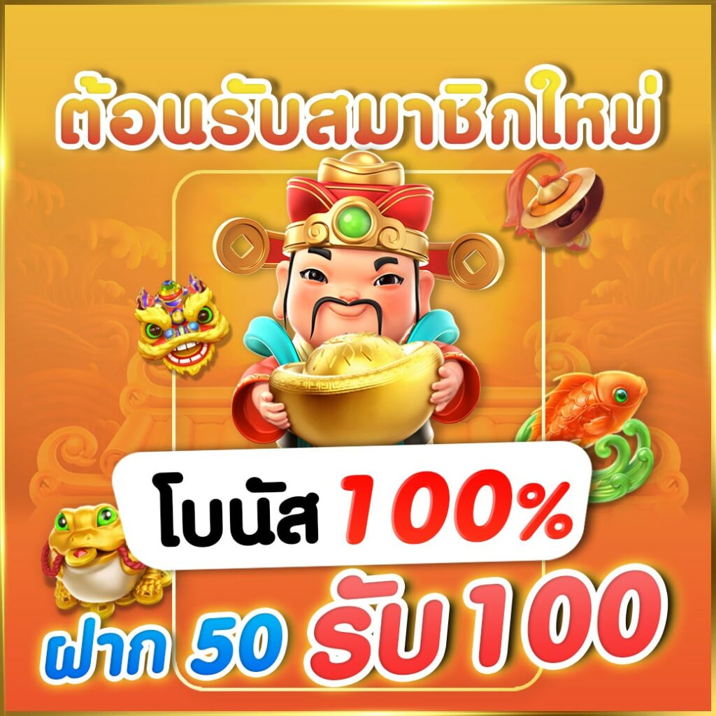 ฝาก 50 รับ 100 ทำ เทิ ร์ น. 1 เท่า