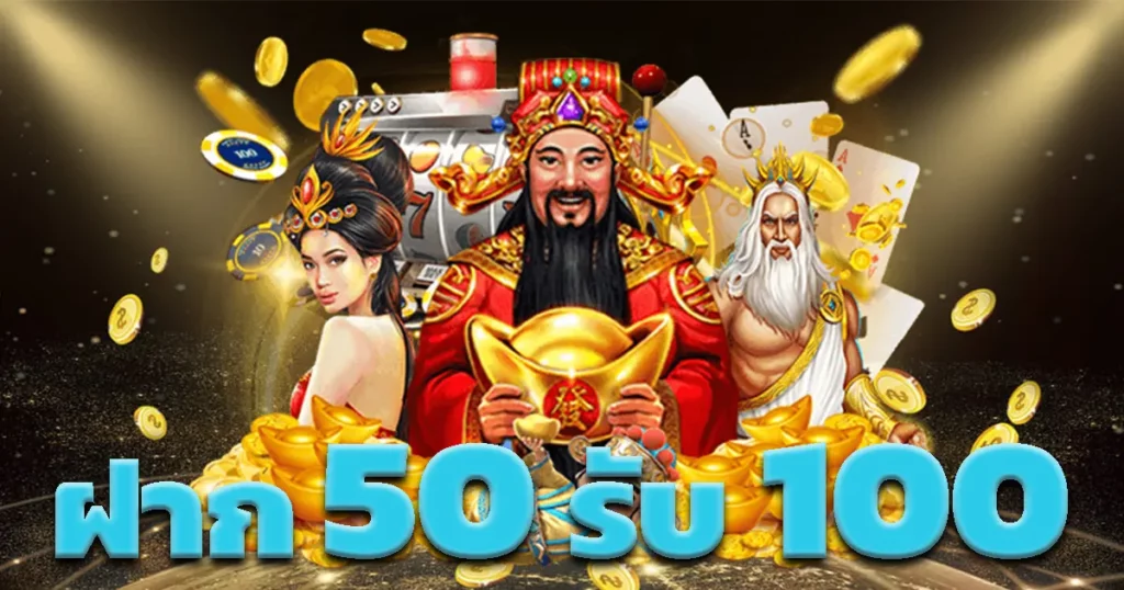 รวมโปรโมชั่น 50 รับ 100 วอเลท