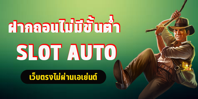 สมัคร สล็อต AUTO