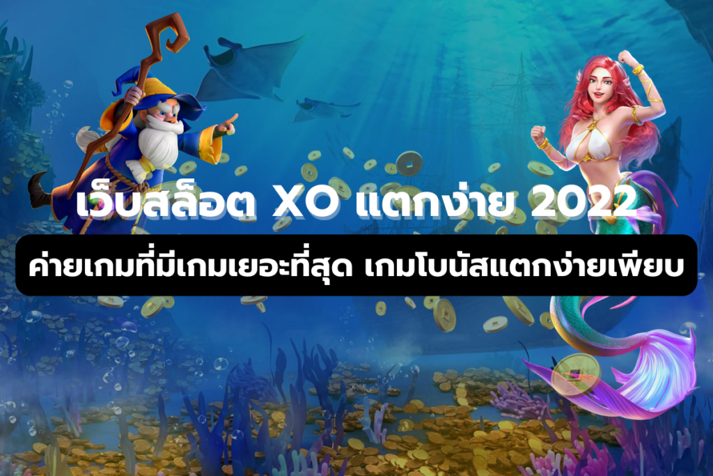 สล็อต xo แตกง่าย 2022