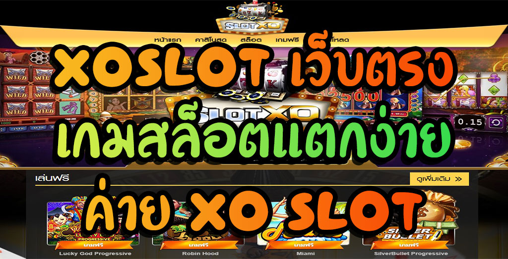 สล็อต xo แตกง่าย เว็บตรง