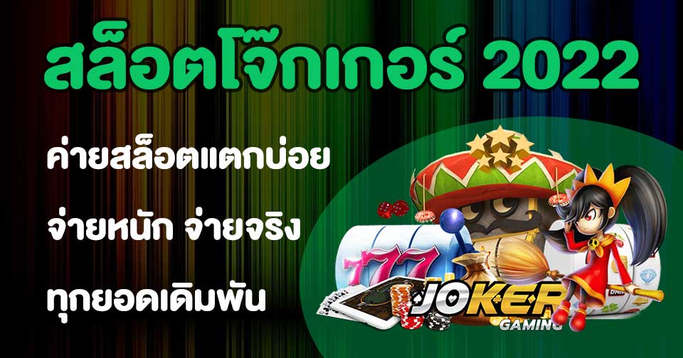 เข้าเล่นสล็อตโจ๊กเกอร์ 2022