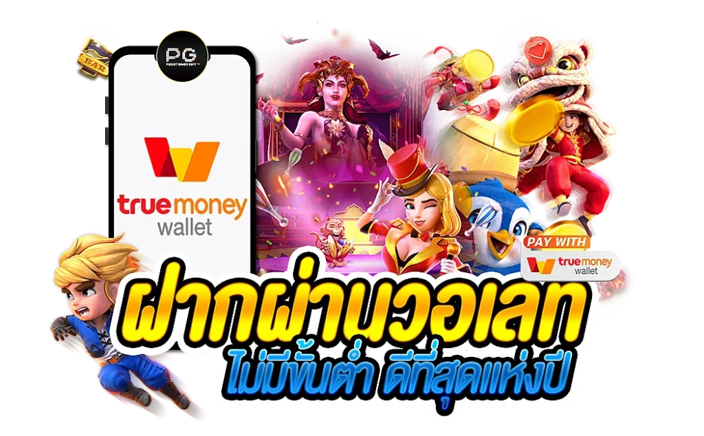 สล็อต PG ฝากถอน True Wallet 2022