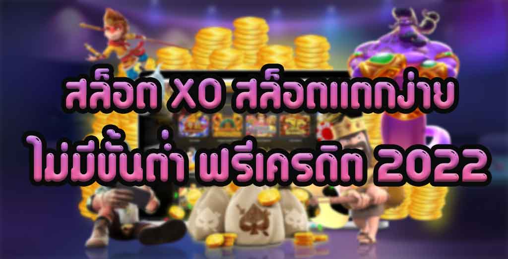 สล็อต xo มาใหม่ 2022