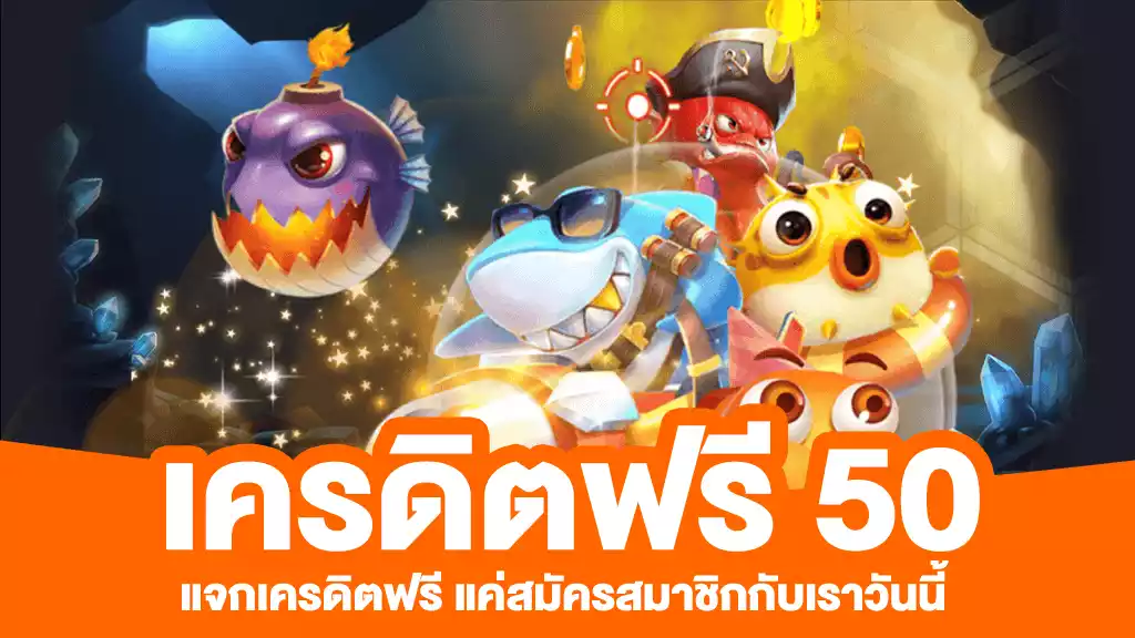 สล็อตเครดิตฟรี 50 บาท แค่สมัคร