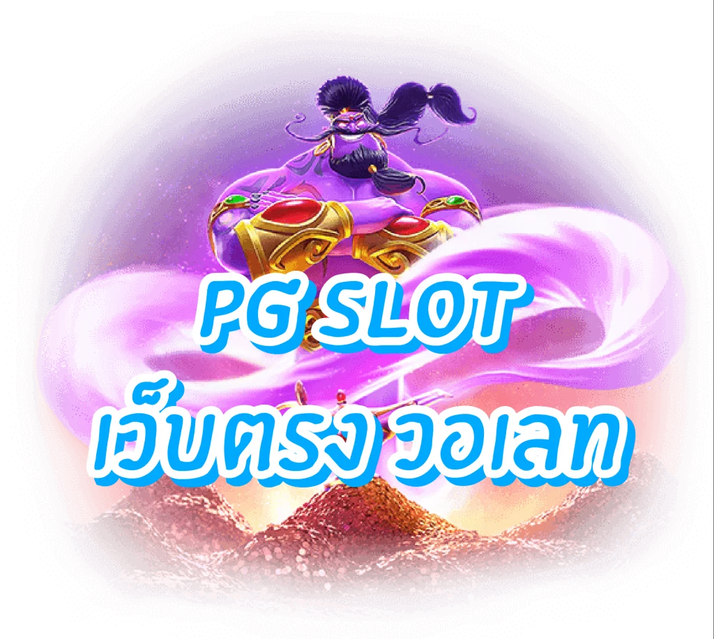 สล็อต เว็บใหญ่ pgวอเลท