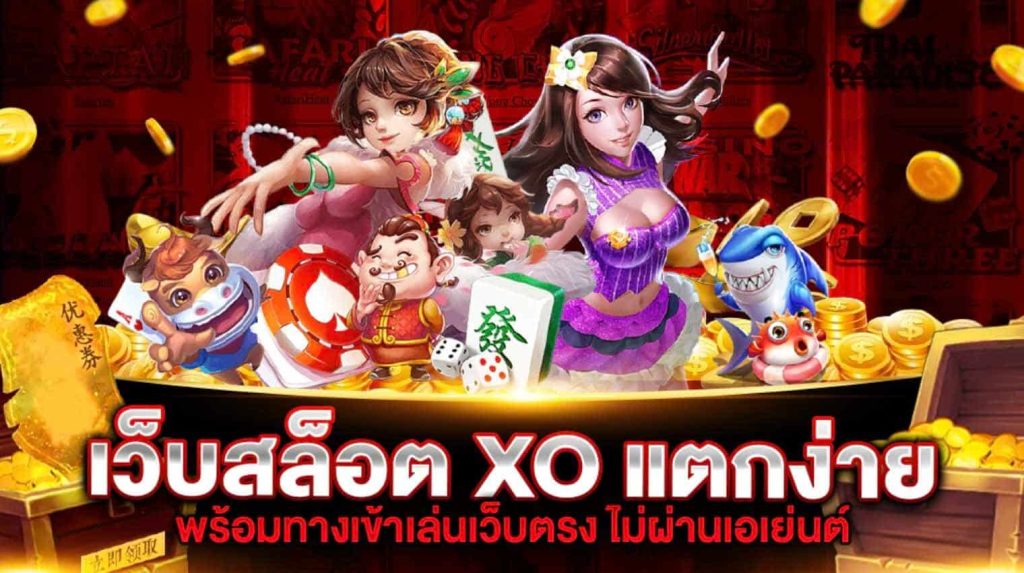 สล็อต xo แตกง่าย เว็บตรง