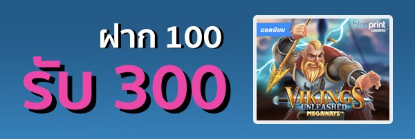 100 รับ 300 ถอนไม่อั้น